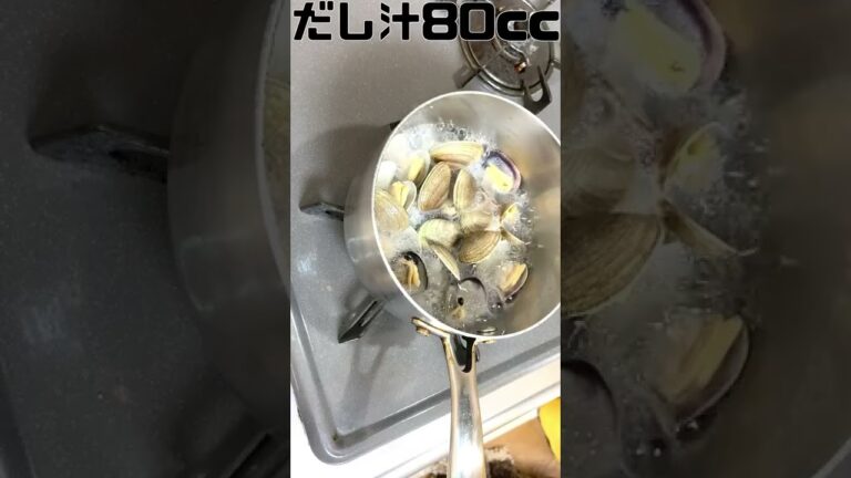 あさりの酒蒸し 。他のレシピに書いてない、「アレ」を入れます。【 あさり 料理 レシピ 】 #Shorts