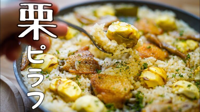 シェフが探求する【驚く美味さの栗ごはん】フライパン1つで作る秋の簡単レシピ