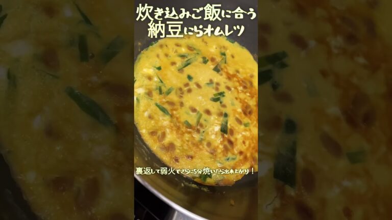 ラクラク炊き込みご飯と納豆にらオムレツ #cooking #recipe #納豆レシピ #オムレツ #炊き込みご飯 #簡単おかず #簡単レシピ #簡単ごはん #簡単料理 #かんたんレシピ #卵レシピ