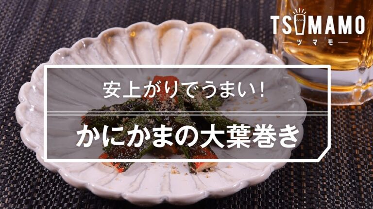 【簡単おつまみ】かにかまの大葉巻きのレシピ