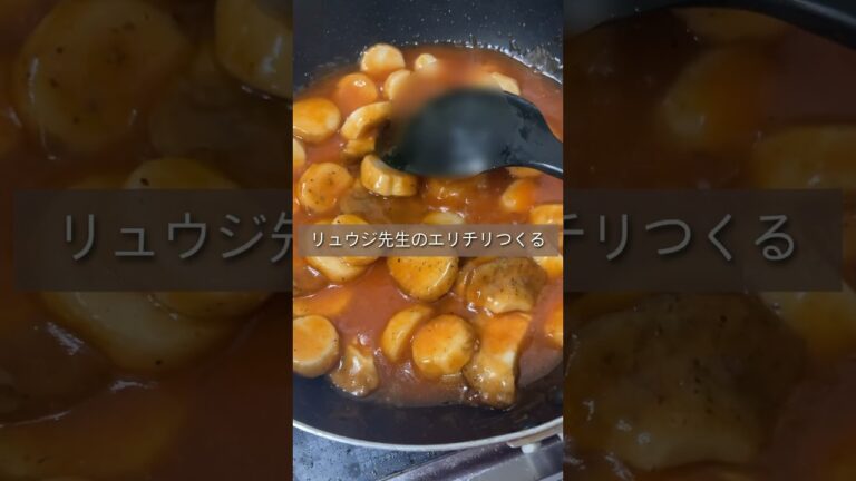 バズレシピリュウジ先生のエリチリをズボラ再現