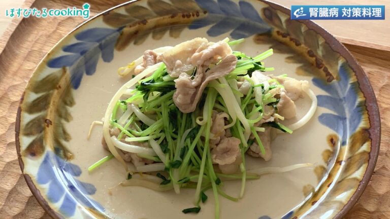 豆苗と豚ばら肉のナンプラー炒め～病院・管理栄養士監修の腎臓病・糖尿病向けの料理レシピ動画を配信中「ほすぴたるcooking」～