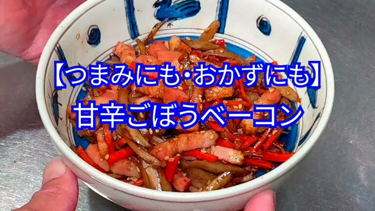 【つまみにも・おかずにも】甘辛ごぼうベーコン
