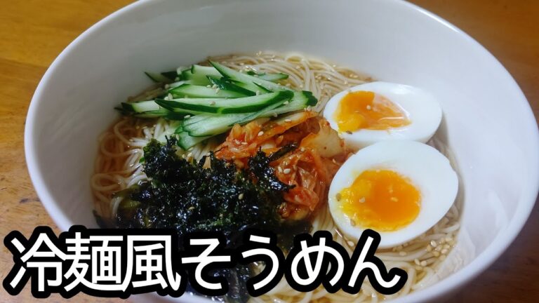 いつもの食べ方に飽きたらこれオススメです！！冷麺風そうめんの作り方