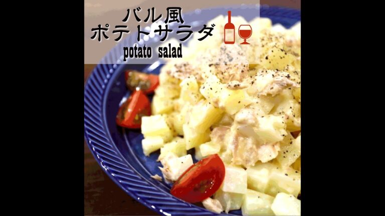 【短縮バージョン】バル風ポテトサラダ｜リアルタイムレシピシリーズ　簡単レシピ