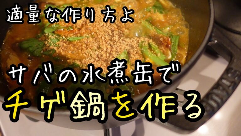 サバ缶で【スンドゥブチゲ】コストコのチゲの素を使って失敗なし！さば水煮缶で簡単料理