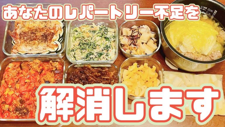 【簡単レシピ】平日ラクにするための作り置きおかず８品まとめて作る！【作り置き実況：107】