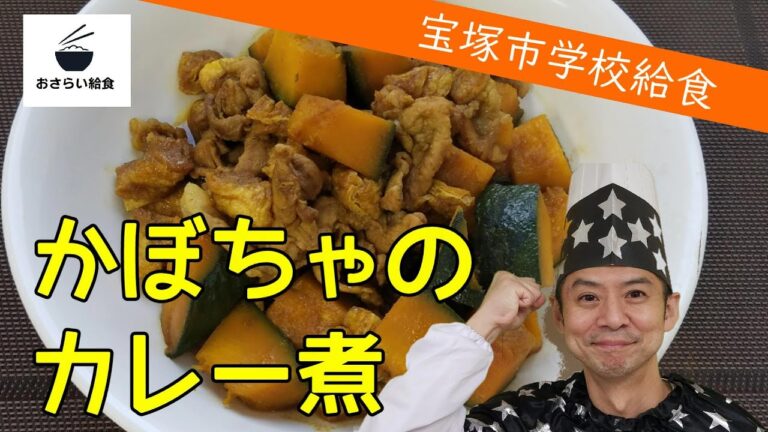 【絶品】かぼちゃのカレー煮（７月のおさらい給食）宝塚市学校給食③