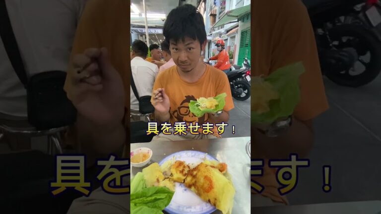 ベトナム風お好み焼きバインセオ！ #shorts #旅行 #料理