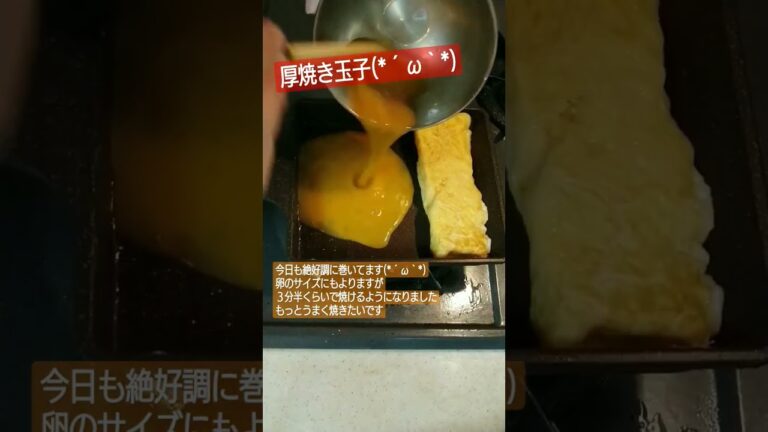厚焼き玉子(*´ω｀*)　#簡単レシピ #簡単 #レシピ #おつまみ #おつまみレシピ #参加型配信 #オジサン #卵焼き #卵 #厚焼き玉子 #料理 #料理動画