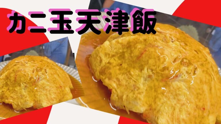 あんかけが決め手の特製天津飯！