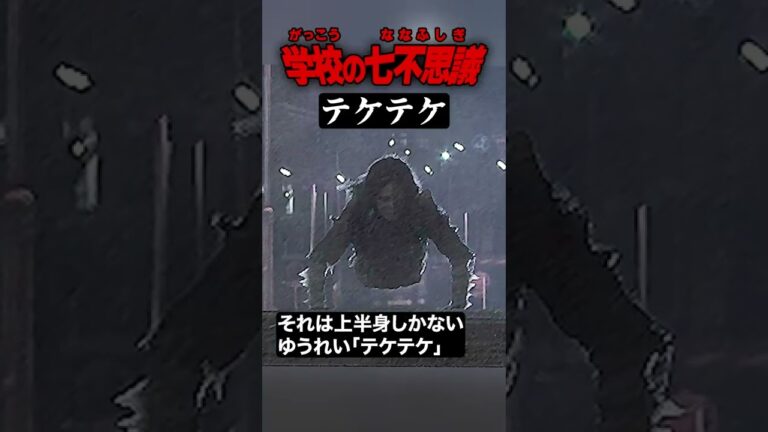 上半身のゆうれい「テケテケ」　#学校の七不思議 #都市伝説 #怪談 #怖い話 #Shorts