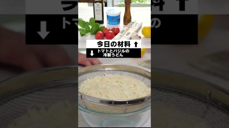 【Aosトラットリア】暑い日に、切って混ぜるだけの冷製うどん パスタでも可！ #shorts