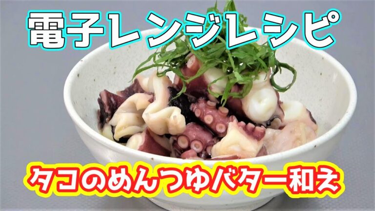 【電子レンジで作る】タコのめんつゆバター和え☆