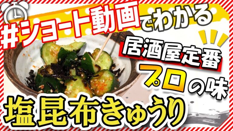 【ショート動画で分かる！】居酒屋の塩昆布胡瓜の作り方レシピ #Shorts