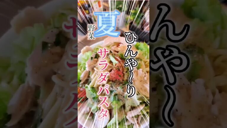 #暑い夏#ひんやりパスタ #夏野菜レシピ #胡麻ドレッシング #簡単パスタ #極旨#キャンプ飯#ゆるキャン△