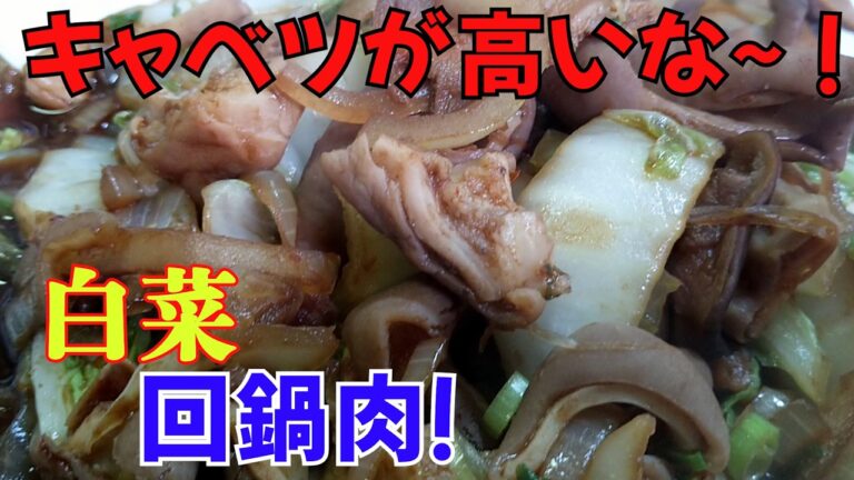 【キャベツが高い！】ホルモンで、回鍋肉レシピどうなる？