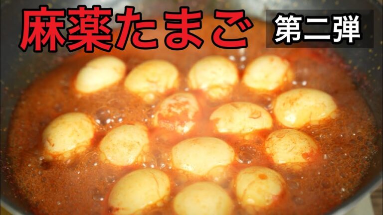 麻薬たまご第2弾！甘辛ダレのご飯泥棒 / コチュジャンまやくたまご