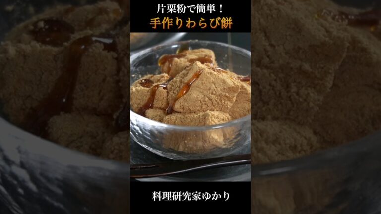 片栗粉で簡単！ぷるぷる食感『手作りわらび餅』の作り方🥢 #わらび餅 #和菓子 #shorts