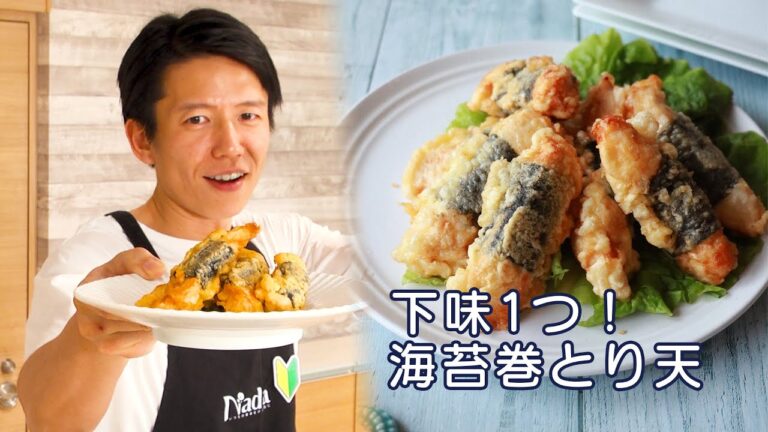 【最強のおつまみ】「下味１つ！海苔巻とり天」をつくってみた！