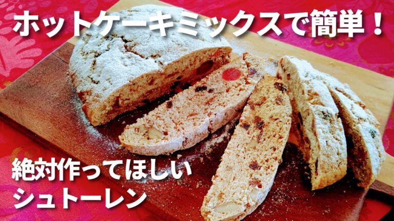 シュトーレン/ホットケーキミックスで簡単/ワンボウルでまぜるだけ