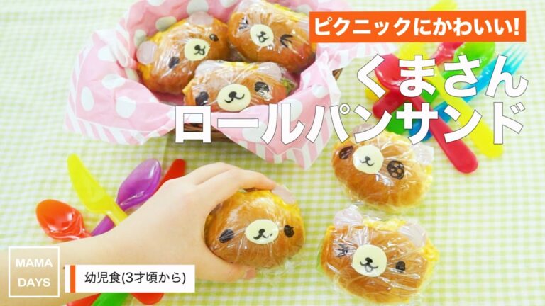 [幼児食]書くだけデコでかわいい! くまさんロールパンサンド｜ママ 赤ちゃん 初めてでも 簡単 レシピ 作り方