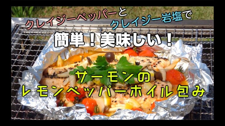 ホイルで簡単！「サーモンのレモンペッパーホイル包み」クレイジーソルトでBBQレシピ バーベキュー