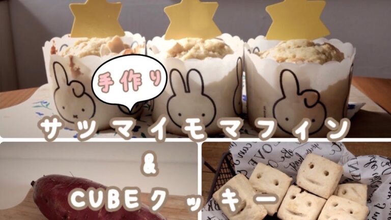 手作りさつまいもマフィン&キューブクッキー
