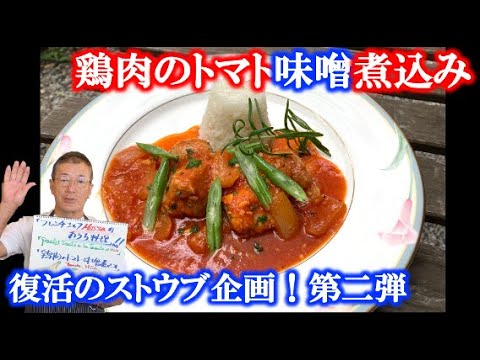【復活のストウブ企画第二弾】鶏肉のトマト味噌煮込み？？？の作り方（by フレンチシェフ）