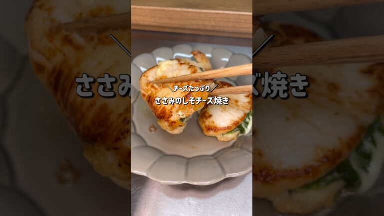 【簡単ヘルシー】満腹食べて7キロ痩せたささみのしそチーズ焼き｜ダイエット中のリアルな減量レシピ｜Grilled chicken fillet with shiso cheese