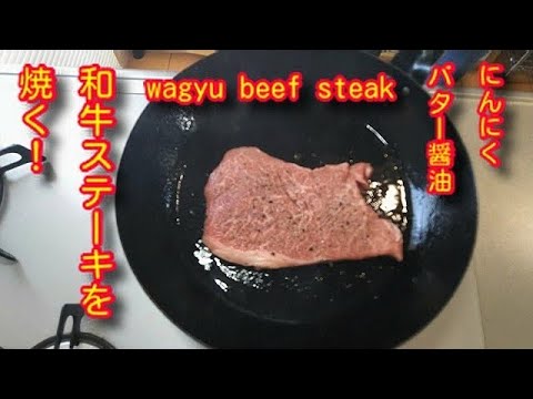 和牛ステーキを焼く！タレは、にんにくバター醤油で！