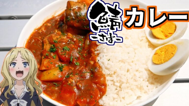 【アニメ飯再現料理】とある科学の超電磁砲Tの鯖缶カレー作ってみたくなった　mackerel curry Toaru kagaku no Railgun T