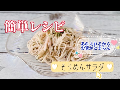 簡単そうめんサラダ／オーロラソース／ガーリック／にんにく／ハムレシピ