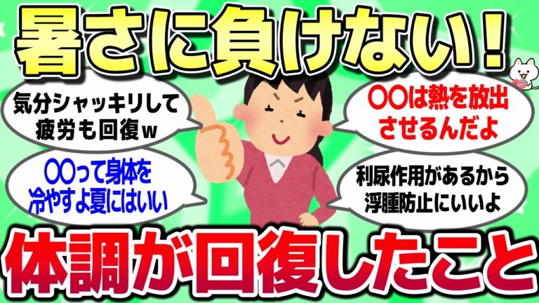 【ガルちゃん】暑さに負けない！体調が回復したこと教えて！【有益スレ】