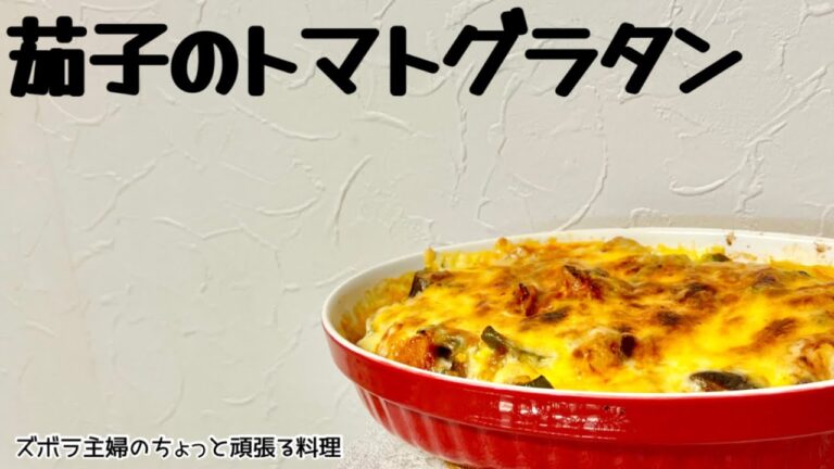 本編【茄子のトマトグラタン】野菜たっぷりチーズたっぷり／ホワイトソースなし／概要欄に材料の記載あり　#グラタン#トマト缶#トマトグラタン#チーズ#野菜たっぷり#茄子のグラタン#茄子とトマトのグラタン