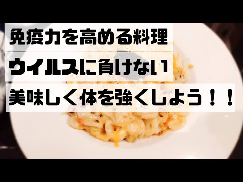 免疫力を高める食材！！美味しい食事で！ウイルスに負けない体を作ろう！！