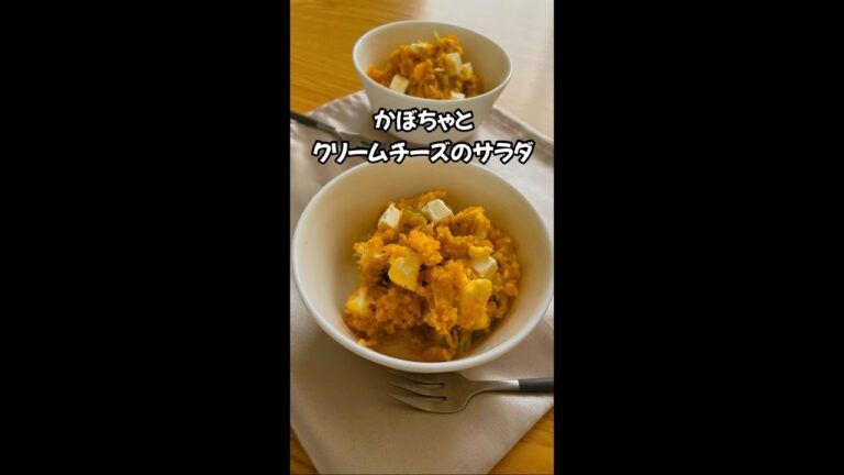 かぼちゃとクリームチーズのサラダ