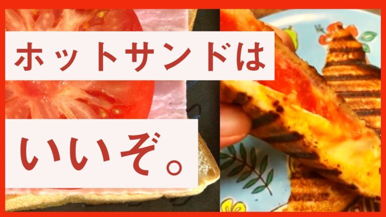 基本のホットサンド！ ベーコン×トマト×目玉焼き