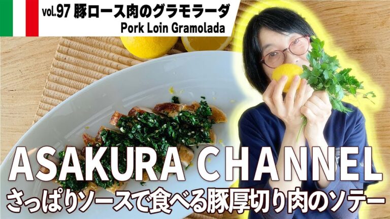 豚ロース肉のグラモラーダ／厚切りロース肉の焼き方とパセリとレモンのイタリアンソースのつくり方。忙しい人のための簡単で美味しい！最高のオリーブオイルを使った「旬な」食材の料理レシピ VOL.97