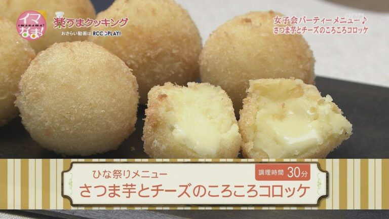 さつま芋とチーズのころころコロッケ