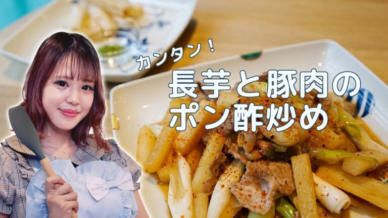 【もえぺろ】カンタン！長芋と豚肉のポン酢炒め