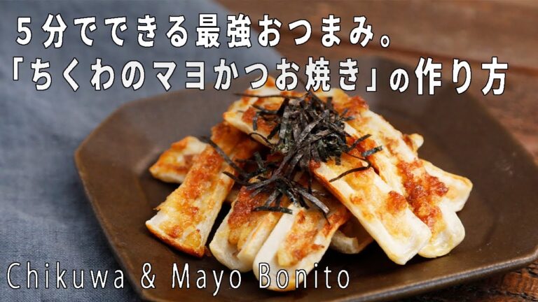 【コンビニで食材が揃う】超簡単おつまみ「ちくわの香ばしマヨかつお焼き」の作り方