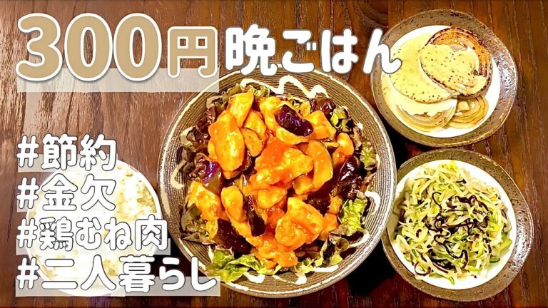 【給料日前】2人前300円以内で作る簡単節約晩ごはん！鶏むね肉が柔らかすぎて感動...