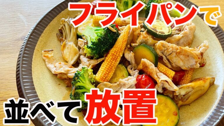 【超ラク】フライパン放置レシピ #shorts
