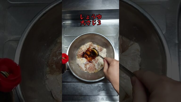 【料理】ニンニク増し増ししょうゆザンギ。#簡単料理 #shorts_ #shorts