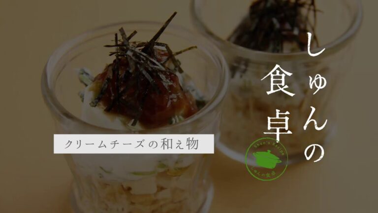 しゅんの食卓2019年7月号「クリームチーズの和え物」