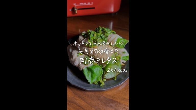 3ヶ月で7kg痩せた僕が作る/ホットプレート痩せレシピ/【肉巻きレタス】#Shorts