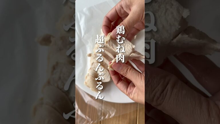 異次元のぷるんぷるん胸肉🥺魔法の液体に漬けるだけ #youtubeshorts #レシピ
