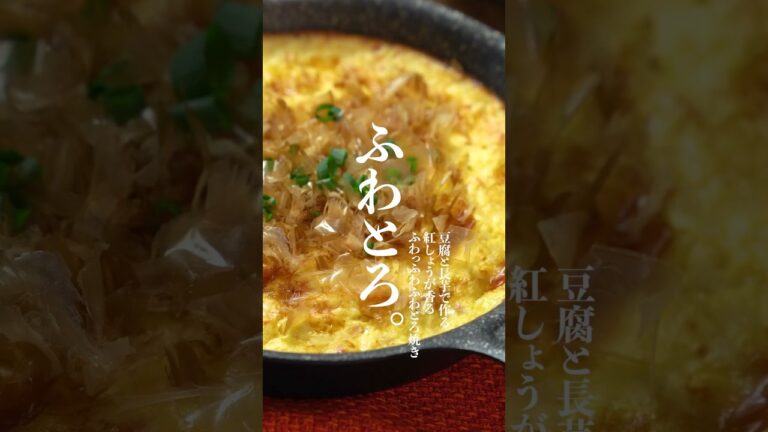 トースターで簡単！豆腐と長芋のふわとろ焼き　　#長芋レシピ　#豆腐レシピ　#簡単レシピ　#shorts