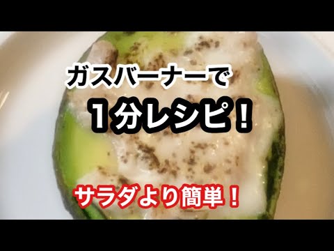 【アボカドのツナマヨ炙り焼き】皮向かない、数秒間あぶるだけ！簡単すぎる(^^♪　 #Shorts